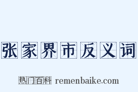 张家界市反义词是什么意思的图片